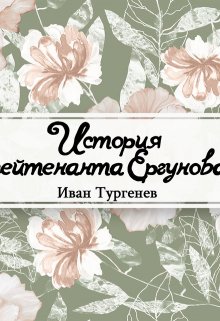 История лейтенанта Ергунова (Редактор)