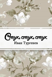 Стук… Стук… Стук!.. (Редактор)