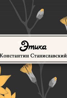 Этика (Редактор)