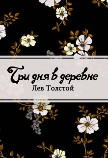Три дня в деревне (Редактор)
