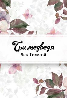 Три медведя (Редактор)
