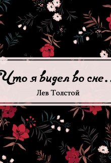 Что я видел во сне… (Редактор)