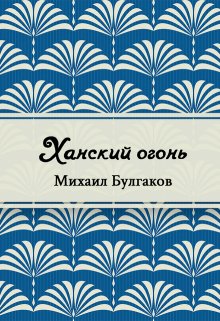 Ханский огонь (Редактор)