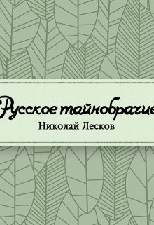 Русское тайнобрачие (Редактор)