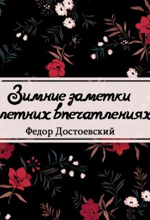Зимние заметки о летних впечатлениях (Редактор)
