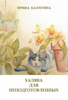 Халява для неподготовленных (IRINA KALITINA)