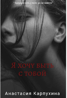Я хочу быть с тобой (Анастасия Карпухина)