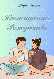 Неожиданное Рождество (Кира Монро)