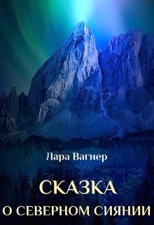 Сказка о северном сиянии (Лара Вагнер)