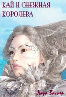 Кай и Снежная королева (Лара Вагнер)