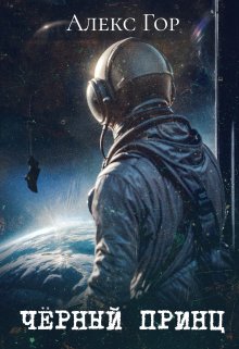 Черный принц (Алекс Гор)