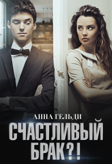 Счастливый брак?! (Анна Гельди)