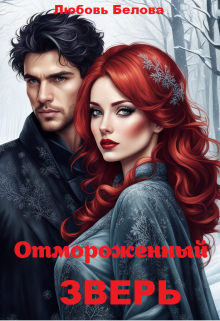 Отмороженный зверь (Любовь Белова)