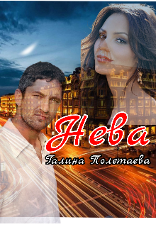 Нева (Галина Полетаева)