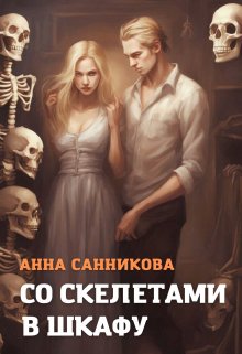 Со скелетами в шкафу (Анна Санникова)