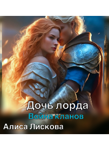 Дочь лорда. Война кланов. (Алиса Лискова)