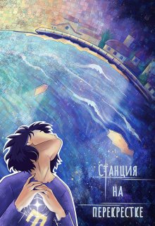 Станция на перекрёстке (А.Кластер)