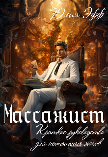 Массажист (Yuliya Eff)