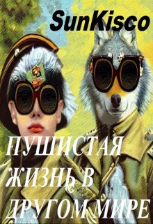 Пушистая жизнь в другом мире (SunKisco)