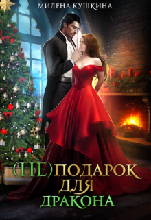 (не)подарок для дракона (Милена Кушкина)