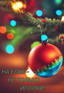 На елке — не только иголки! (Надежда Свиридова)