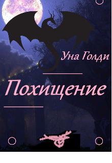 Похищение (Una Goldy)