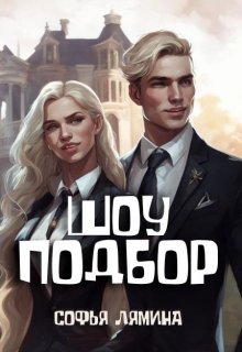 Шоу Подбор (Лямина Софья)