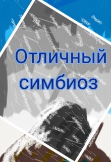 Отличный симбиоз (Далёкий гость)