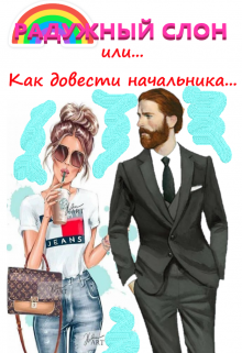 Радужный слон (или как довести начальника…) (Полина Ветер)
