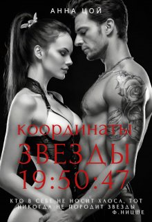 Координаты звезды 19:50:47 (Анна Цой)