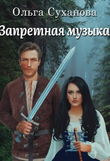 Запретная музыка (Ольга Суханова)
