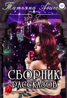 Сборник рассказов (Татьяна Абиссин)