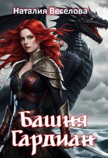 Башня Гардиан (Наталия Веселова)