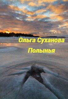 Полынья (Ольга Суханова)