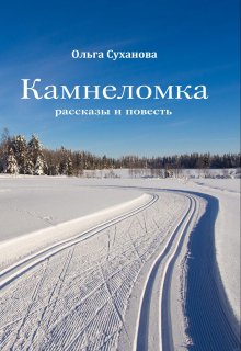 Камнеломка (Ольга Суханова)