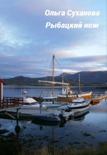 Рыбацкий нож (Ольга Суханова)
