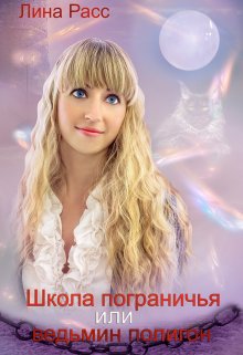 Школа пограничья или ведьмин полигон (Лина Расс)