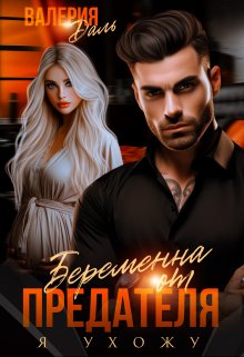 Беременна от предателя. Я ухожу (Валерия Даль)