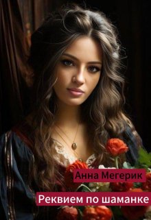 Реквием по шаманке (Анна Мегерик)