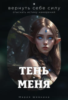 Тень Меня (Мария Шевнина)