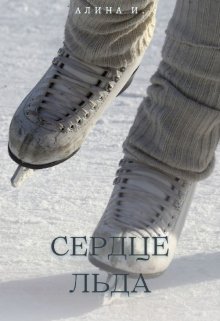 Сердце льда (Алина Ильясова)