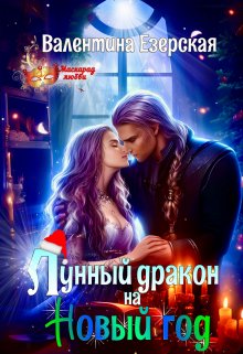 Лунный дракон на Новый год (Валентина Езерская)