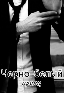 Черно-белый принц (Кэтрин Ноир)