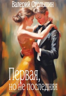Первая, но не последняя (Валерий Столыпин)