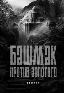 Башмак против золотого (Дмитрий Сычёв)