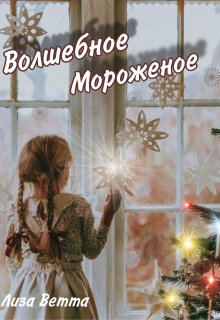 Волшебное Мороженое (Лиза Ветта)
