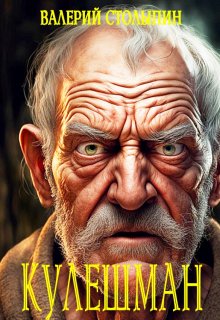 Кулешман (Валерий Столыпин)