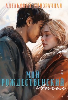 Мой Рождественский Ангел (Адельфина Призрачная)