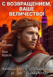 С возвращением, Ваше Величество! (Лео Любавин)