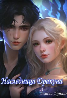 Наследница Дракона (Алисса Лунная)